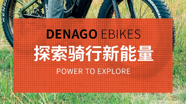 DENAGO EBIKES | 探索骑行更多可能